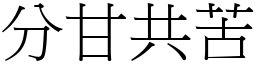 分甘共苦 (宋體矢量字庫)