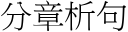 分章析句 (宋體矢量字庫)