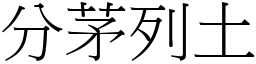 分茅列土 (宋體矢量字庫)