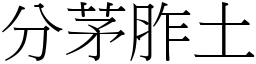 分茅胙土 (宋體矢量字庫)