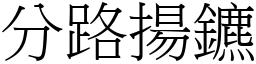 分路揚鑣 (宋體矢量字庫)