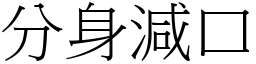 分身減口 (宋體矢量字庫)