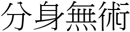 分身無術 (宋體矢量字庫)