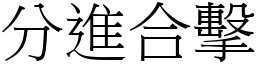 分進合擊 (宋體矢量字庫)