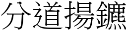 分道揚鑣 (宋體矢量字庫)