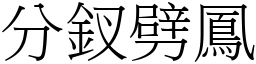 分釵劈鳳 (宋體矢量字庫)