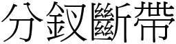 分釵斷帶 (宋體矢量字庫)