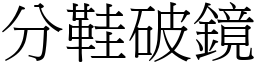 分鞋破鏡 (宋體矢量字庫)