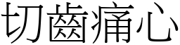 切齒痛心 (宋體矢量字庫)