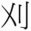 刈 (宋體矢量字庫)