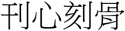 刊心刻骨 (宋體矢量字庫)