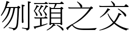 刎頸之交 (宋體矢量字庫)
