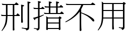 刑措不用 (宋體矢量字庫)