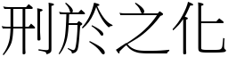 刑於之化 (宋體矢量字庫)