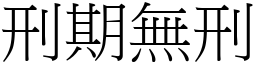 刑期無刑 (宋體矢量字庫)