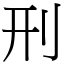 刑 (宋體矢量字庫)