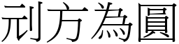刓方為圓 (宋體矢量字庫)