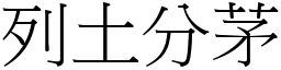 列土分茅 (宋體矢量字庫)