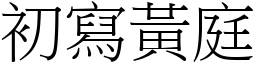初寫黃庭 (宋體矢量字庫)