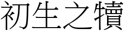 初生之犢 (宋體矢量字庫)