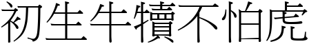 初生牛犢不怕虎 (宋體矢量字庫)