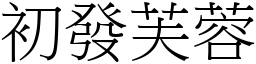 初發芙蓉 (宋體矢量字庫)