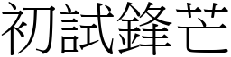 初試鋒芒 (宋體矢量字庫)
