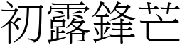 初露鋒芒 (宋體矢量字庫)