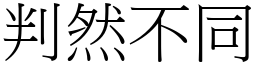 判然不同 (宋體矢量字庫)