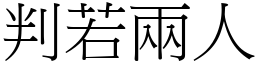 判若兩人 (宋體矢量字庫)