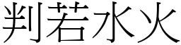 判若水火 (宋體矢量字庫)