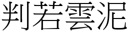 判若雲泥 (宋體矢量字庫)