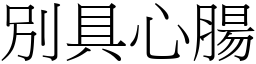 別具心腸 (宋體矢量字庫)