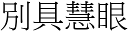 別具慧眼 (宋體矢量字庫)