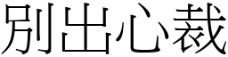 別出心裁 (宋體矢量字庫)