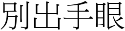 別出手眼 (宋體矢量字庫)