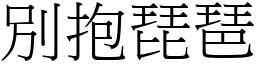 別抱琵琶 (宋體矢量字庫)