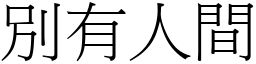 別有人間 (宋體矢量字庫)