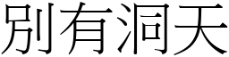 別有洞天 (宋體矢量字庫)