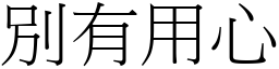 別有用心 (宋體矢量字庫)