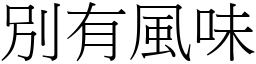 別有風味 (宋體矢量字庫)