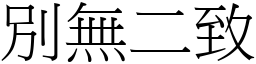 別無二致 (宋體矢量字庫)