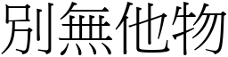 別無他物 (宋體矢量字庫)