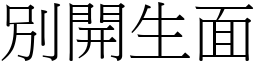 別開生面 (宋體矢量字庫)