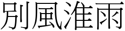別風淮雨 (宋體矢量字庫)