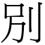 別 (宋體矢量字庫)