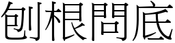 刨根問底 (宋體矢量字庫)