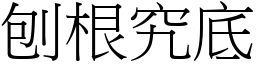 刨根究底 (宋體矢量字庫)