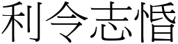 利令志惛 (宋體矢量字庫)