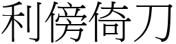 利傍倚刀 (宋體矢量字庫)